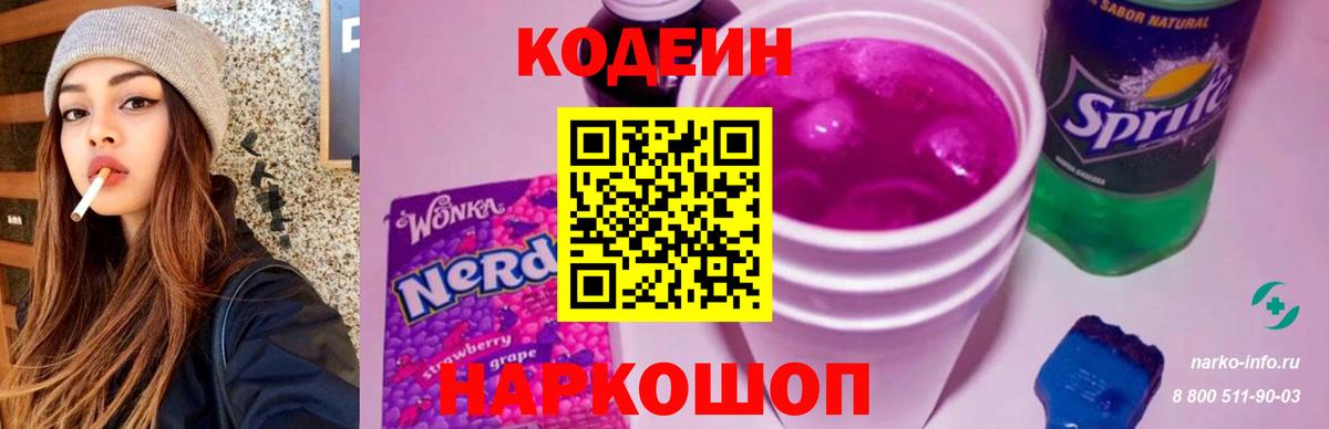 Кодеиновый сироп Lean Purple Drank  Вход с VPN  магазин    Мариинск 